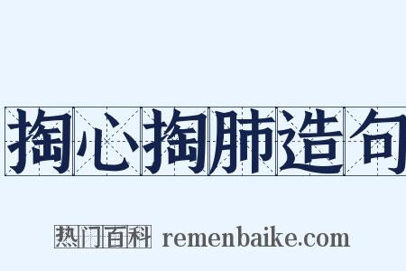 掏心掏肺造句是什么意思的图片